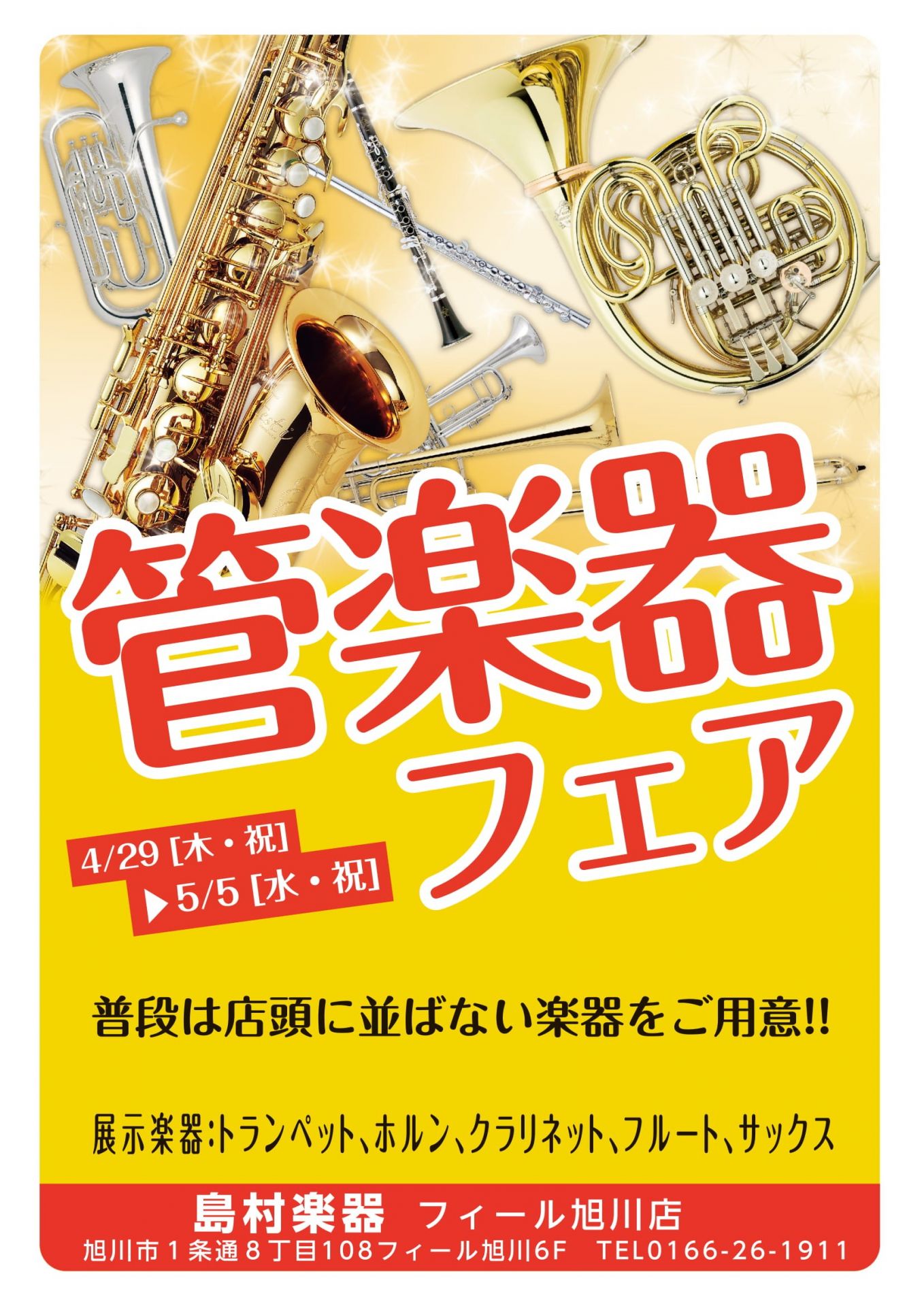 管楽器フェア 4月29日 木 祝 5月5日 水 祝 島村楽器 フィール旭川店 シマブロ