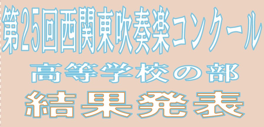 第25回西関東吹奏楽コンクール 高等学校の部 結果発表 島村楽器 岩田屋福岡店 シマブロ