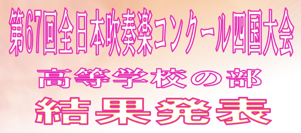 第67回全日本吹奏楽コンクール四国大会 高等学校の部 結果発表 島村楽器 岩田屋福岡店 シマブロ