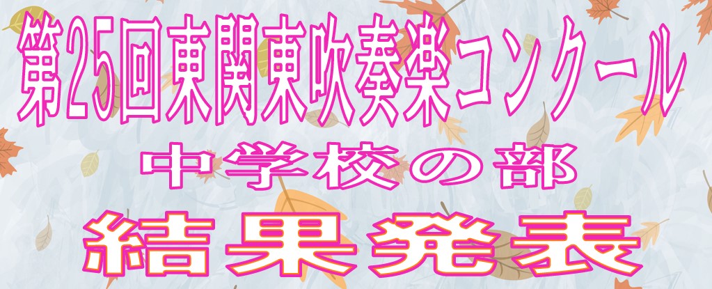 第25回東関東吹奏楽コンクール 中学校の部 結果発表 - 島村楽器 岩田屋 