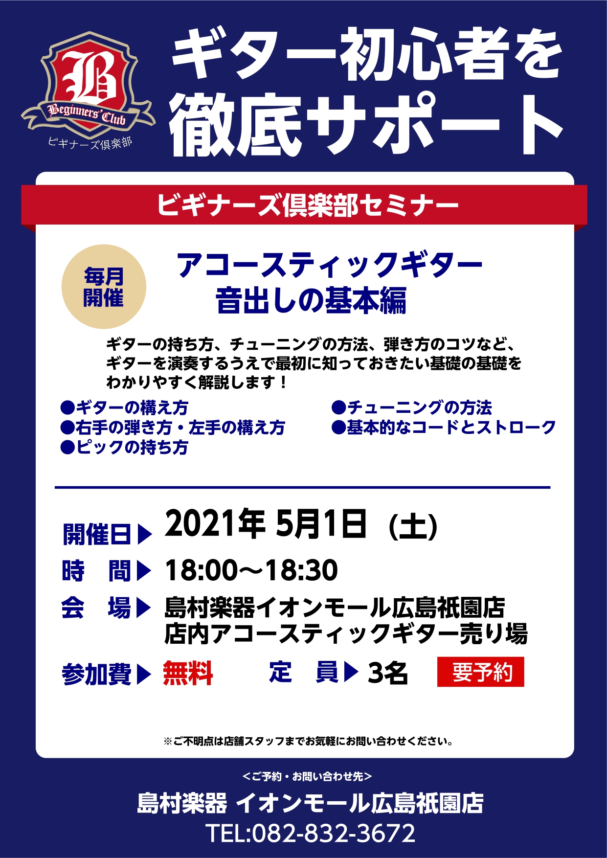 参加無料 アコースティックギター初心者セミナー 島村楽器 イオンモール広島祗園店 シマブロ