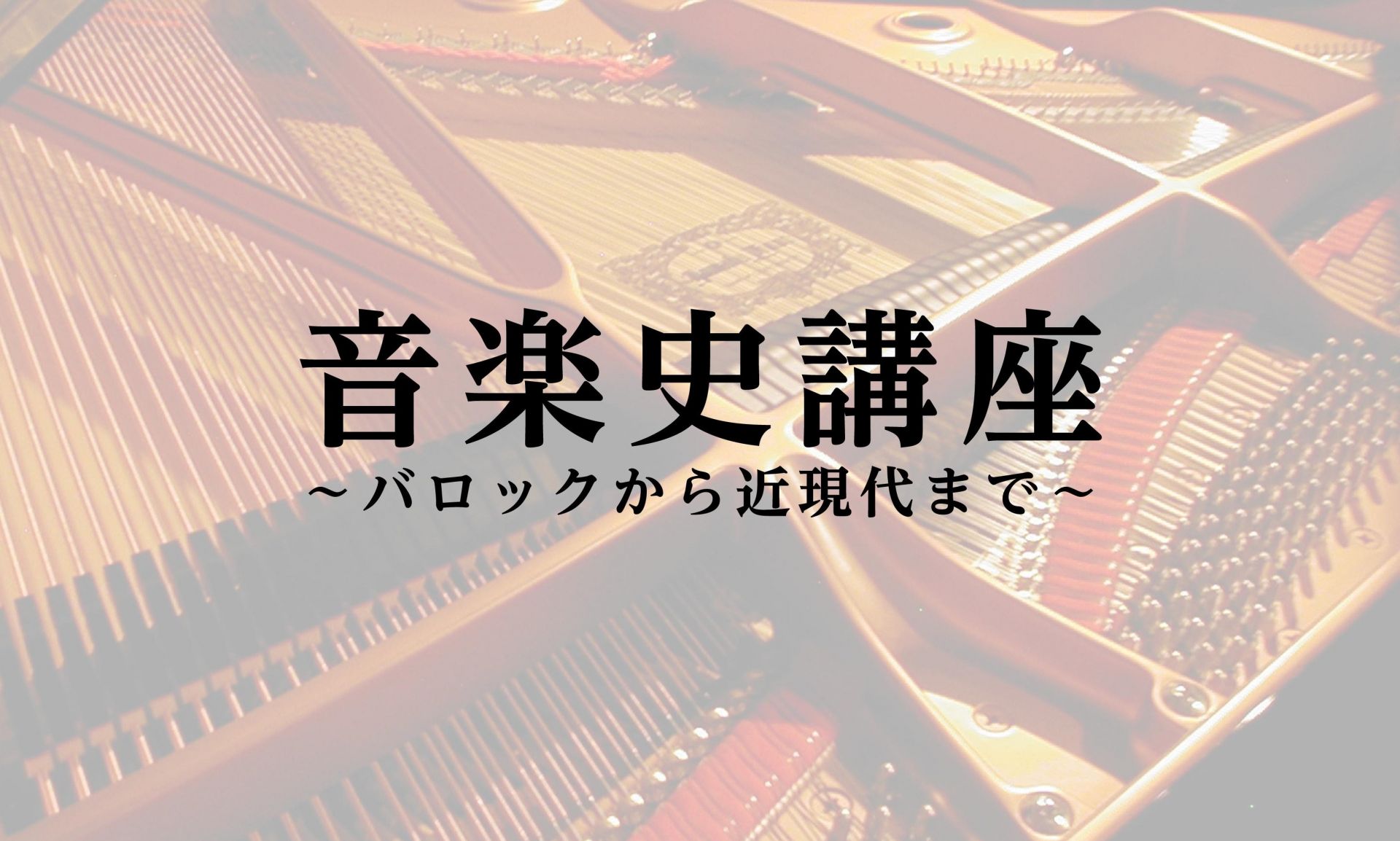 クラシック音楽の歴史を学ぶ 音楽史講座 開催いたしました 島村楽器 八王子店 シマブロ