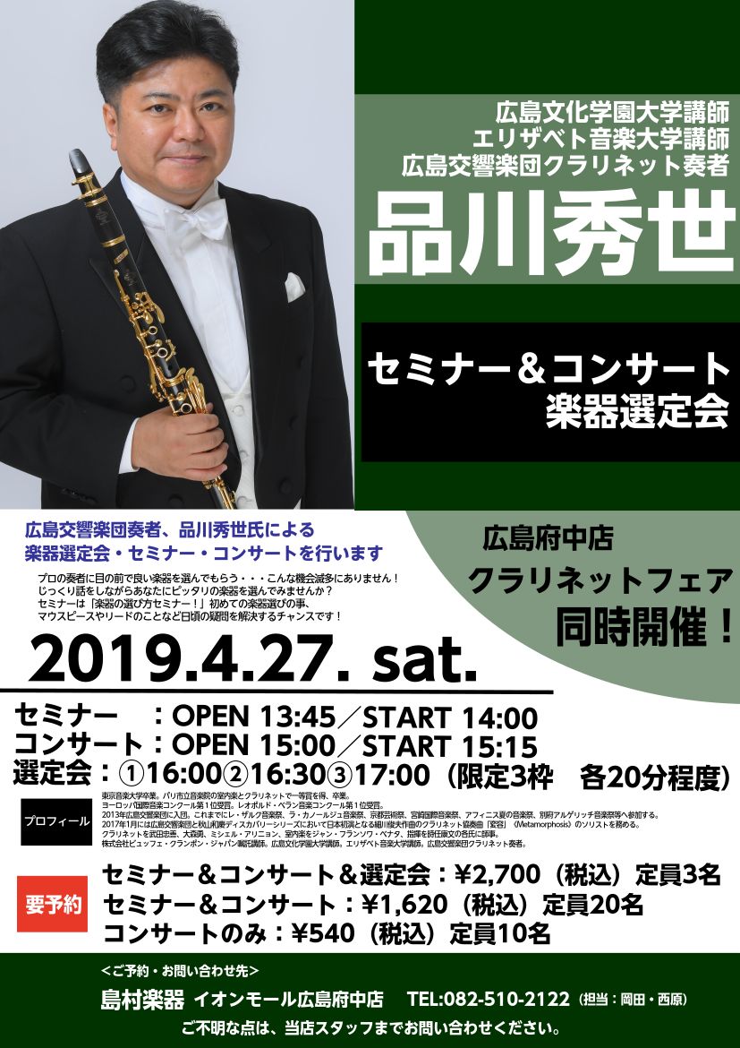 府中ピアノブログvol 193 明日開催 品川秀世氏クラリネットイベント の準備 島村楽器 イオンモール広島府中店 シマブロ