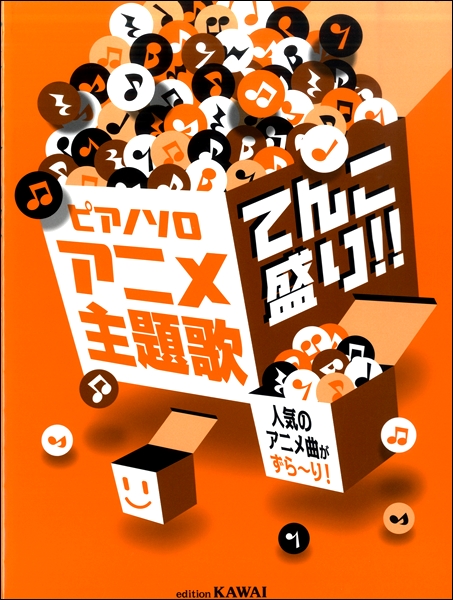 楽譜 オススメ楽譜紹介 夏休みだ 夏の楽譜特集 ーアニメソング編ー 島村楽器 イオンモール船橋店 シマブロ