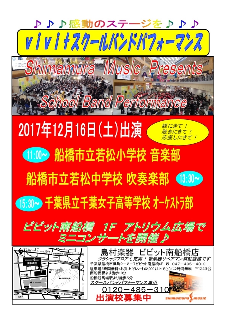 Vivitスクールバンドパフォーマンス17開催 島村楽器 ビビット南船橋店 シマブロ
