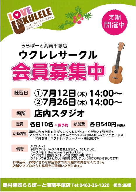 ウクレレサークル大募集 島村楽器 ららぽーと湘南平塚店 シマブロ