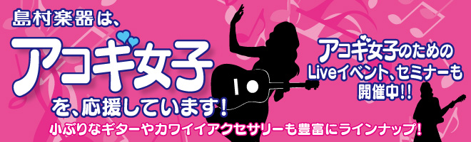 第2回アコギ女子会 開催します 島村楽器 イオン葛西店 シマブロ