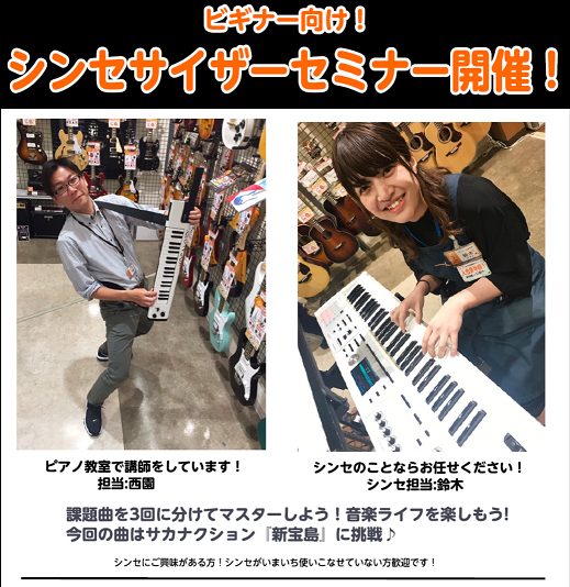 イベント シンセサイザーセミナー 新宝島 を弾いてみよう Vol 2 島村楽器 イオンモール春日部店 シマブロ