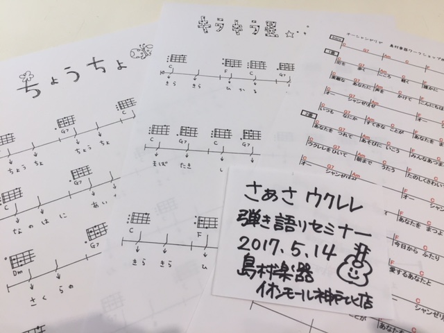 さぁさウクレレ弾き語りレッスン 開催レポート 島村楽器 イオンモール神戸北店 シマブロ