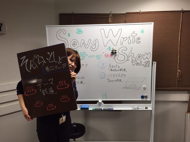 音楽制作コミニュティーイベント ソングライトショー Vo 21 テーマ 銭湯 の巻 島村楽器 三宮オーパ店 シマブロ