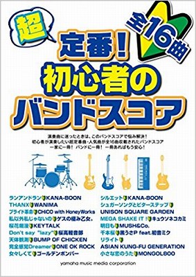 バンド初心者のj Pop スタンダード バンドスコア ギター ベース ドラム 趣味 スポーツ 実用