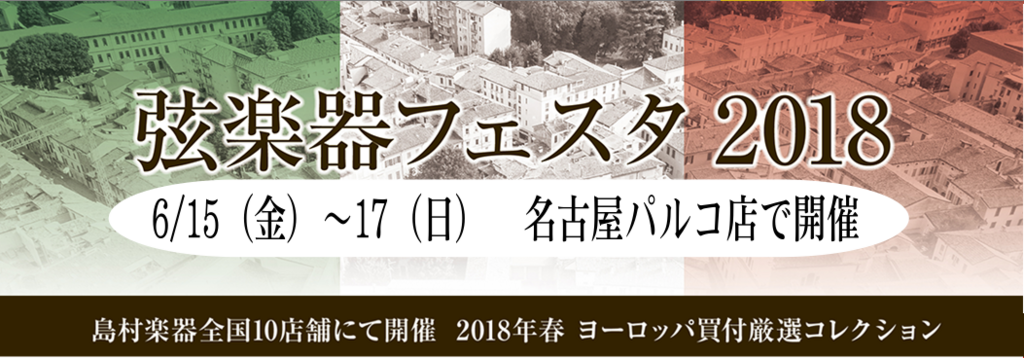 弦楽アンサンブル四重奏 Le Bois Quartet ルボワ カルテット スペシャルコンサート開催 弦楽器フェスタ18名古屋会場 6月17日 日 島村楽器 名古屋パルコ店 シマブロ