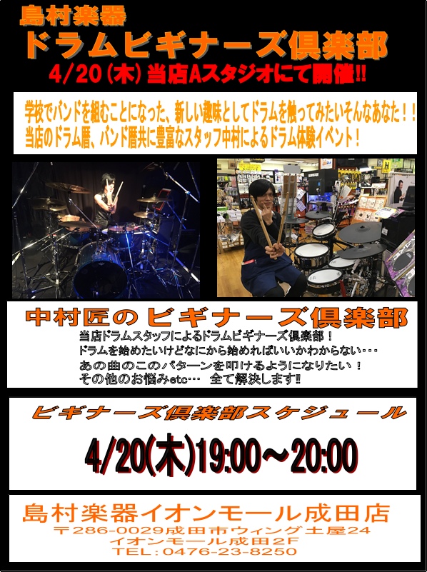 ドラムビギナーズ倶楽部開催のお知らせ 島村楽器 イオンモール成田店 シマブロ