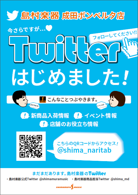 成田ボンベルタ店 Twitterはじめました 島村楽器 成田ボンベルタ店 シマブロ 成田ボンベルタ店 Twitterはじめました 島村楽器 成田ボンベルタ店 シマブロ