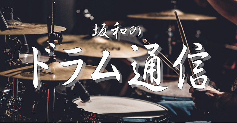 坂和のドラム通信 Vol 2 練習の強い味方 練習パッド 島村楽器 大宮店 シマブロ
