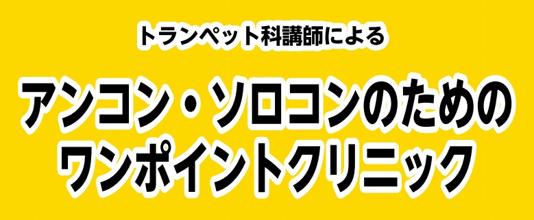 トランペット科講師によるアンコン ソロコンのためのワンポイントクリニック 島村楽器 仙台ロフト店 シマブロ