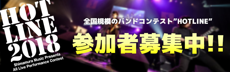 島村楽器主催のバンドコンテストhotlineのココが凄いっ part 2