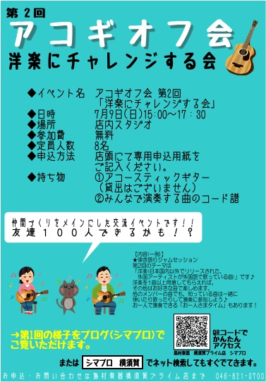 アコギオフ会 第2回 洋楽にチャレンジする会 開催のお知らせ 島村楽器 Coaska Bayside Stores 横須賀店 シマブロ
