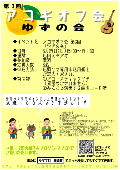 アコギオフ会 第3回 ゆずの会 開催のお知らせ 島村楽器 Coaska Bayside Stores 横須賀店 シマブロ