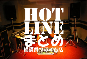 バンドコンテスト hotlineまとめ 随時更新 島村楽器 横須賀プライム