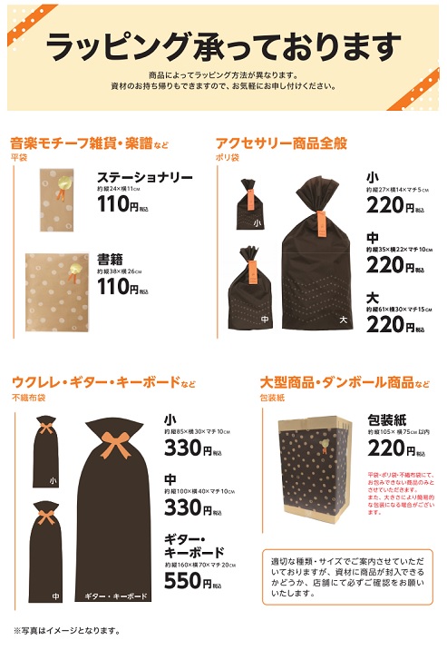 ラッピング 音楽日和 178 島村楽器 鹿児島アミュプラザ店 シマブロ