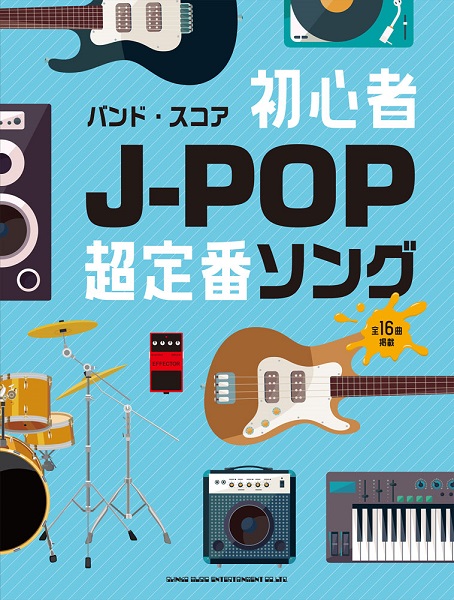 スコアブログ Vol 15 1位はいかに バンドスコア編 島村楽器 鹿児島アミュプラザ店 シマブロ