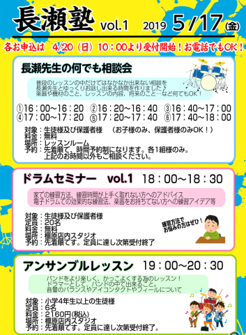 長瀬塾vol 1 橿原店ドラム教室生徒様限定イベント レポート 島村楽器 イオンモール橿原店 シマブロ
