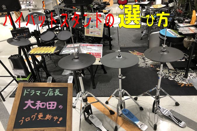 ドラマー店長の大和田ブログ 電子ドラムセットの機能を使いこなす為に必要なハードウェア ドラムスローン ハイハットスタンド キックペダル スネアスタンド の違いに関して見直して行きましょう Part2 島村楽器 ららぽーと柏の葉店 シマブロ