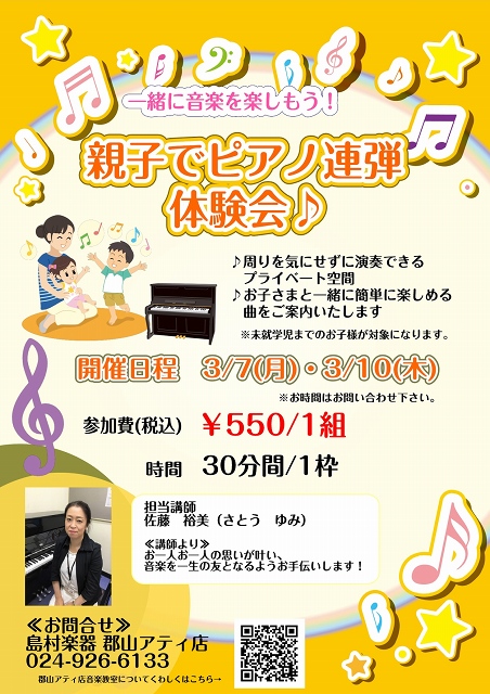 親子でピアノ連弾体験会開催のお知らせ 島村楽器 郡山アティ店