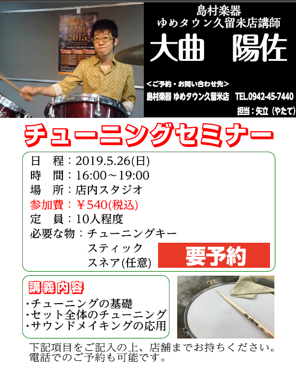 久留米店ドラム講師 大曲陽佐によるチューニングセミナー開催しました 島村楽器 久留米ゆめタウン店 シマブロ