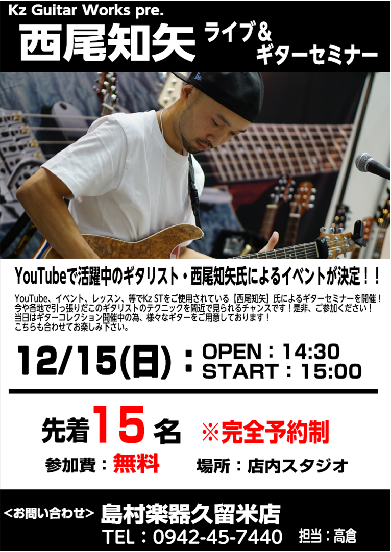 Kz Guitar Works Pre 西尾知也ギターセミナー開催決定 島村楽器 久留米ゆめタウン店 シマブロ
