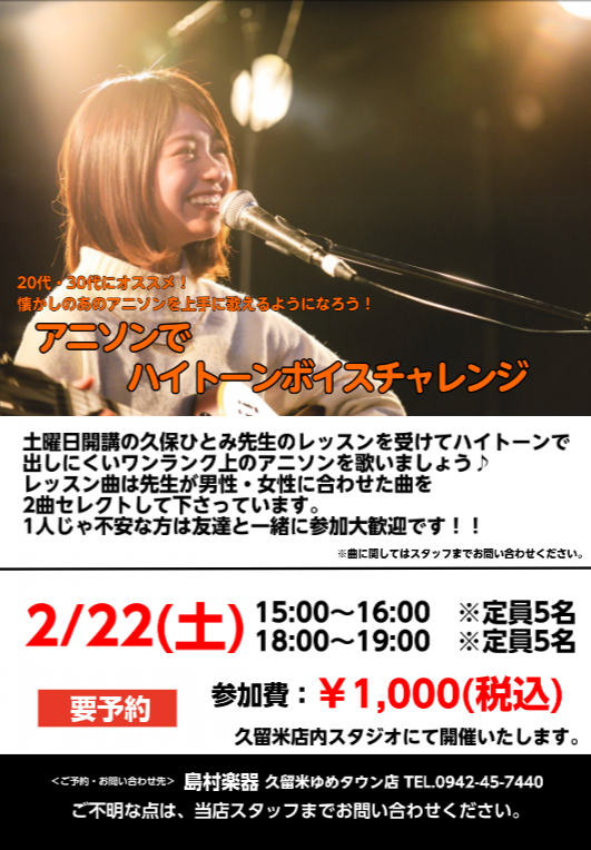 2月22日 日 久留米店ヴォーカル講師 久保ひとみによる アニソンでハイトーンボイスチャレンジ 開催します 島村楽器 久留米ゆめタウン店 シマブロ