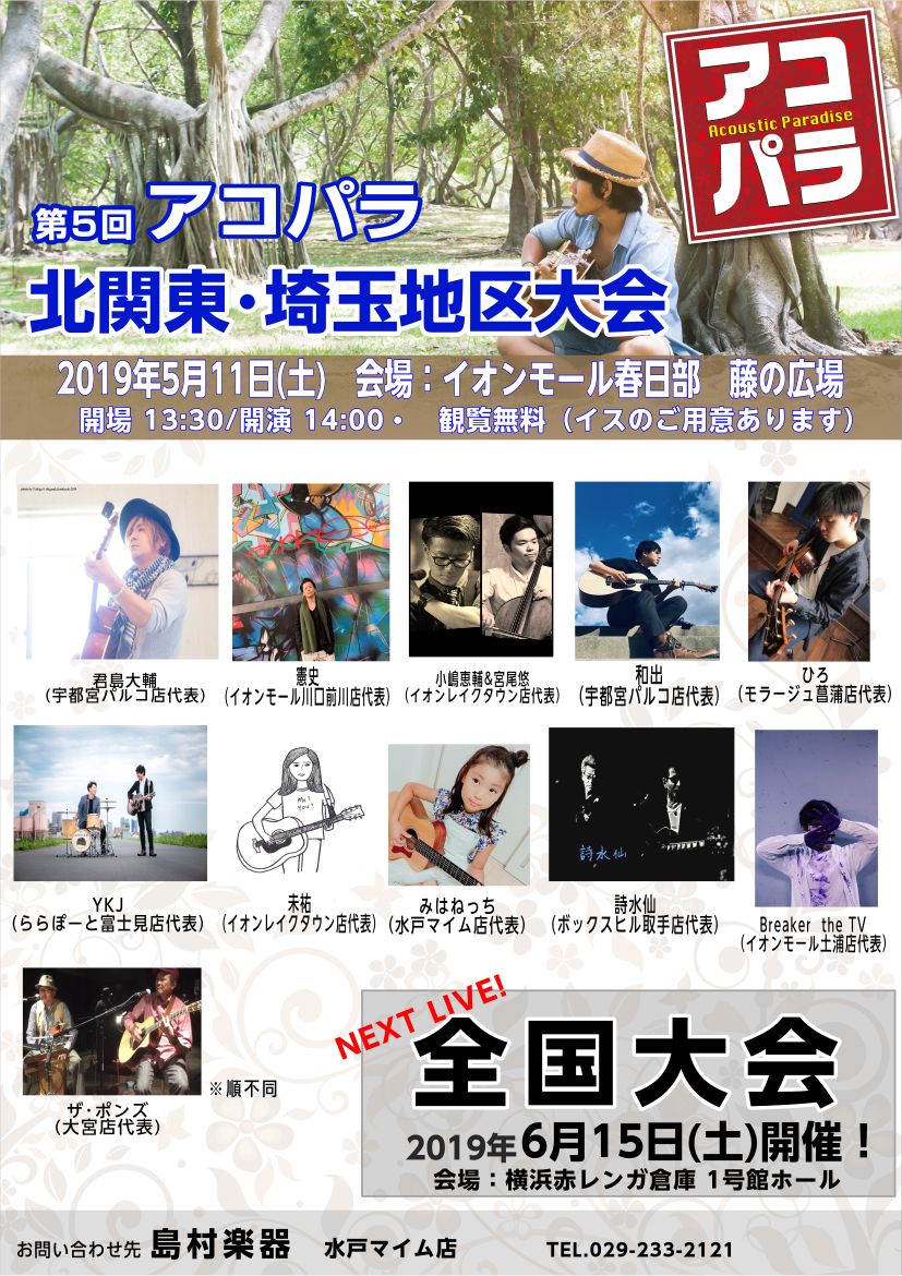 5 11 土 地区大会開催 第5回アコパラ 北関東 埼玉地区大会出演者 決定 島村楽器 水戸マイム店 シマブロ