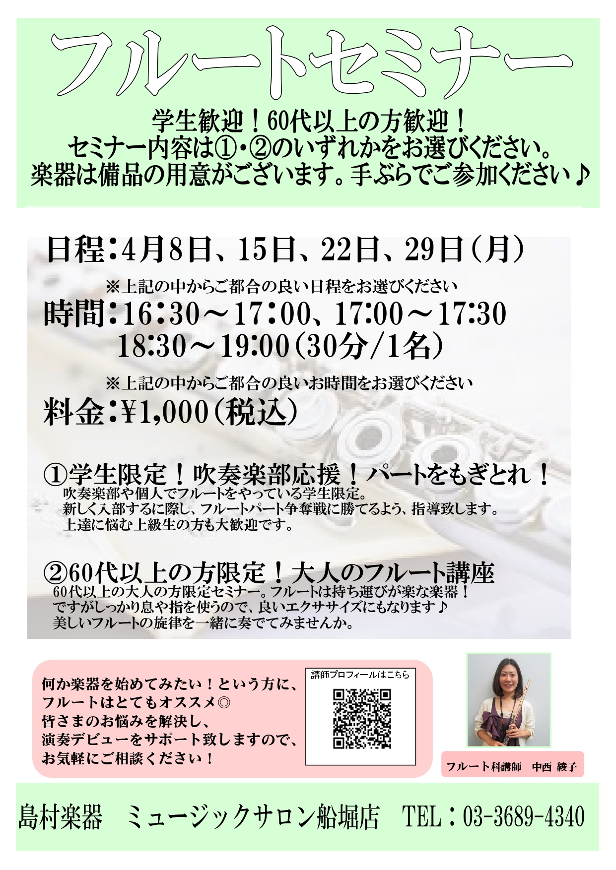 イベント フルートセミナー開催致します 島村楽器 ミュージックサロン船堀 シマブロ