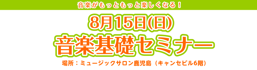音楽がもっと楽しくなる 音楽基礎セミナー開催します 島村楽器 ミュージックサロン鹿児島 シマブロ