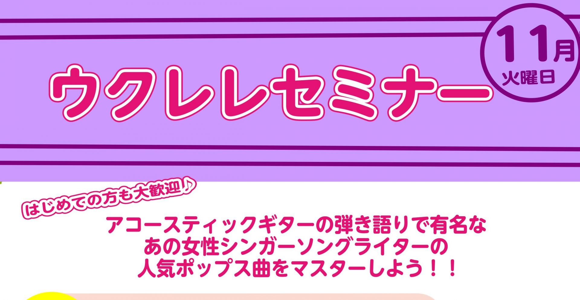 11月 ウクレレセミナー 人気ポップス曲をマスターしちゃおう 島村楽器 ミュージックサロン瑞江 シマブロ