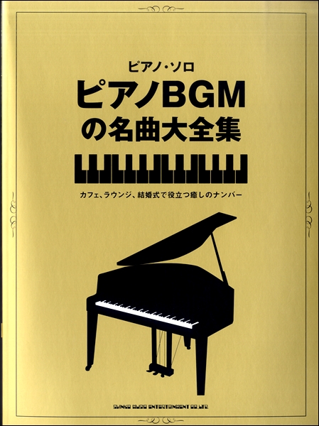 ピックアップスコア ピアノbgmの名曲大全集 島村楽器 仙台長町モール店 シマブロ