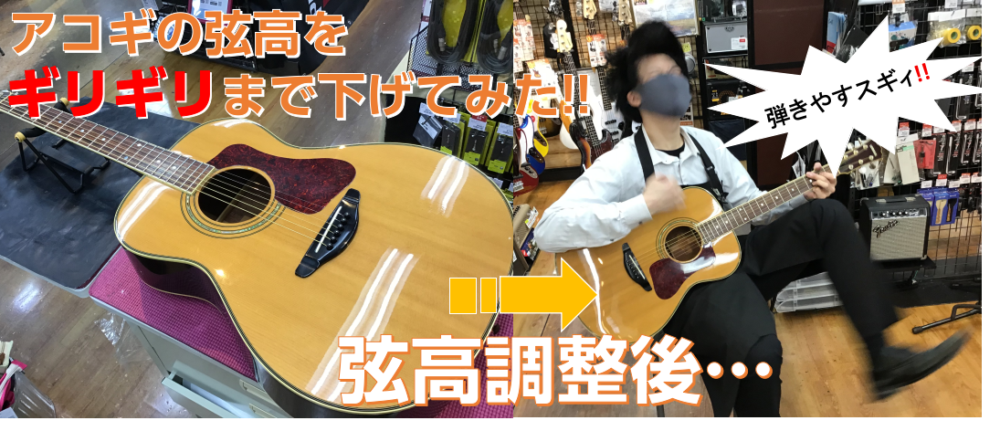 アコースティックギターの弦高をギリギリまで下げてみた 島村楽器 イオン長岡店 シマブロ アコースティックギターの弦高をギリギリまで下げてみた 島村楽器 イオン長岡店 シマブロ