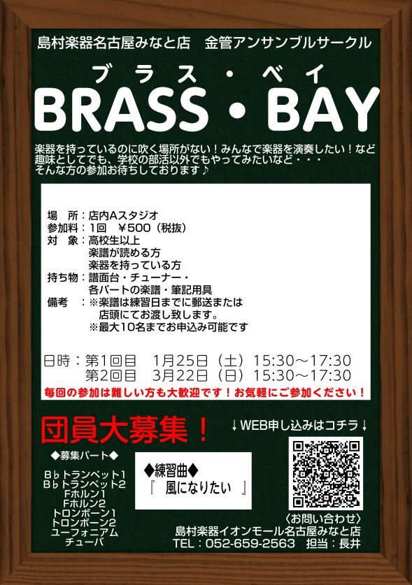 メンバー募集中 金管アンサンブルサークル Brass Bay 活動始めます 島村楽器 イオンモール名古屋みなと店 閉店 シマブロ