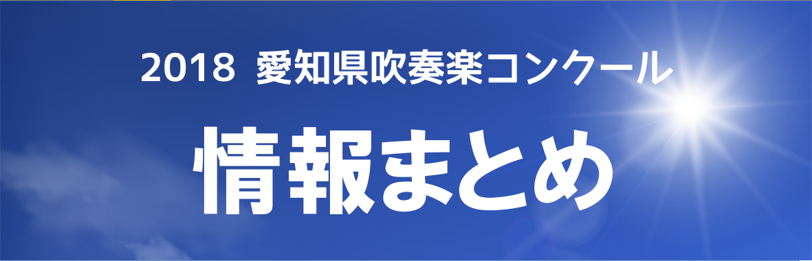 18年度愛知県吹奏楽コンクール情報まとめ 管楽器担当のあるあるネタ特別編 島村楽器 名古屋パルコ店 シマブロ