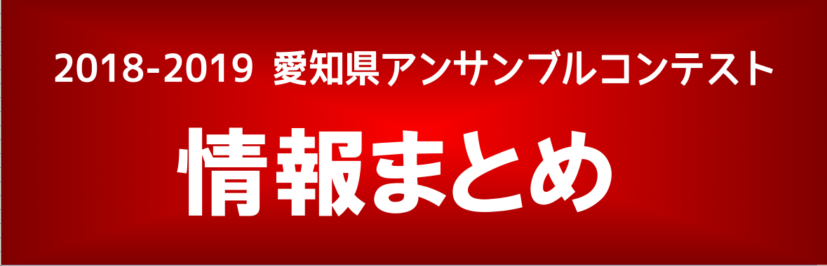 2018年度愛知県アンサンブルコンテスト結果情報 中学校の部 西尾張地区大会 管楽器担当のあるあるネタ特別編 島村楽器 名古屋パルコ店 シマブロ