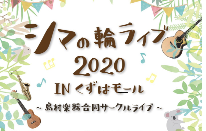2020年の記事一覧 島村楽器 ミ ナーラ奈良店 シマブロ