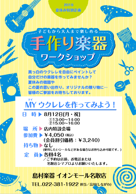 夏休みの思い出作りに 8 12 月 祝 ウクレレペイント体験会を開催いたします 島村楽器 イオンモール名取店 シマブロ
