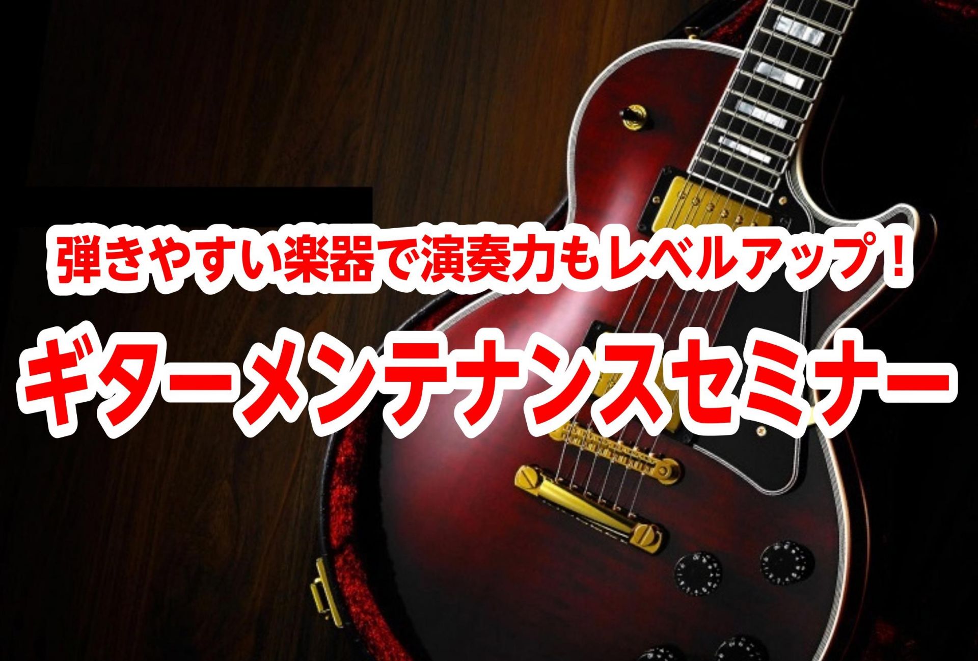 ギターメンテナンスセミナー始めます 島村楽器 イオンモール岡山店 シマブロ