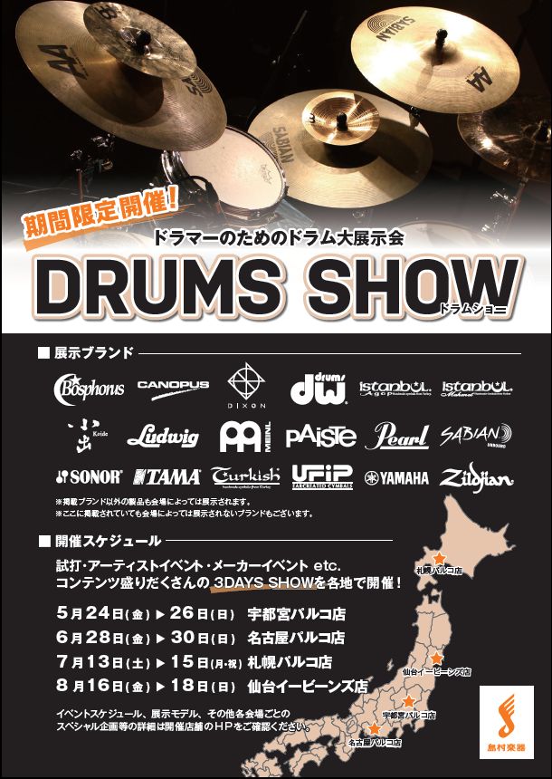 ドラムショー Drums Show開催決定 ドラム大展示会 島村楽器 札幌パルコ店 シマブロ