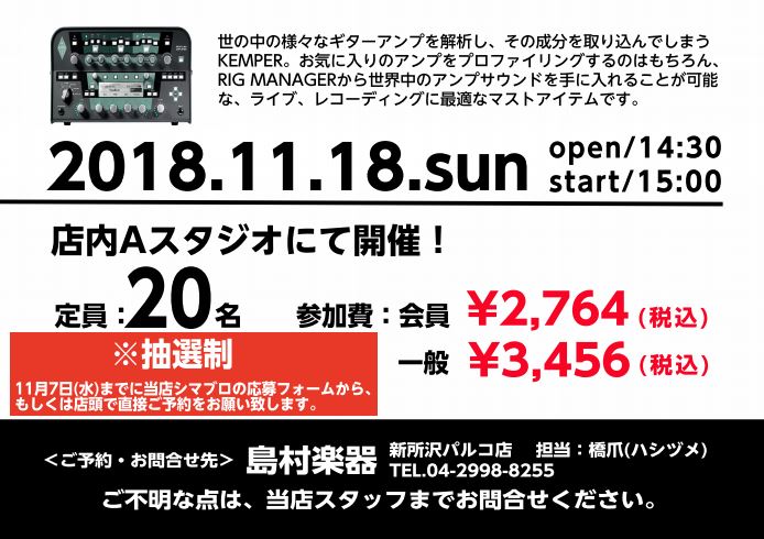 11 7 水 申込み締め切り 11月18日 日 大村孝佳 Kemper 解説セミナー開催致します 島村楽器 新所沢パルコ店 シマブロ