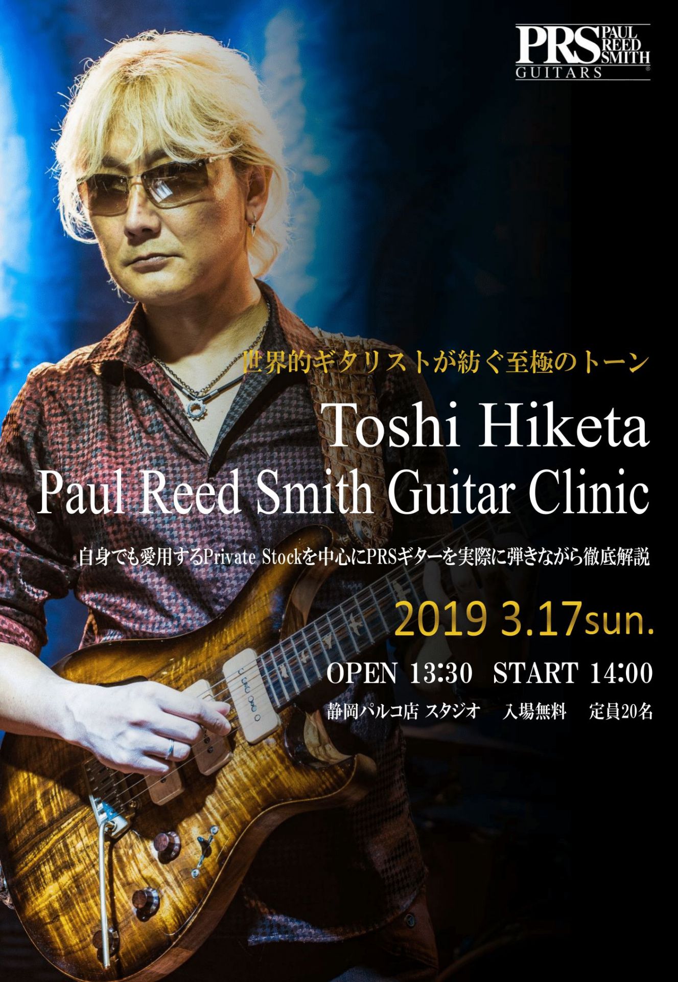 いよいよ今週末開催 3月17日 日 Toshi Hiketa Prs Guitar Clinic 島村楽器 静岡パルコ店 シマブロ