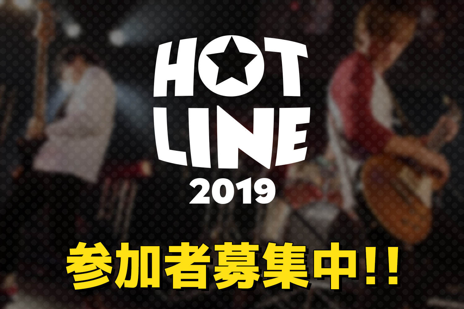 Hot Line 19 7月21日豊洲店予選ライブレポート 島村楽器 ららぽーと豊洲店 シマブロ