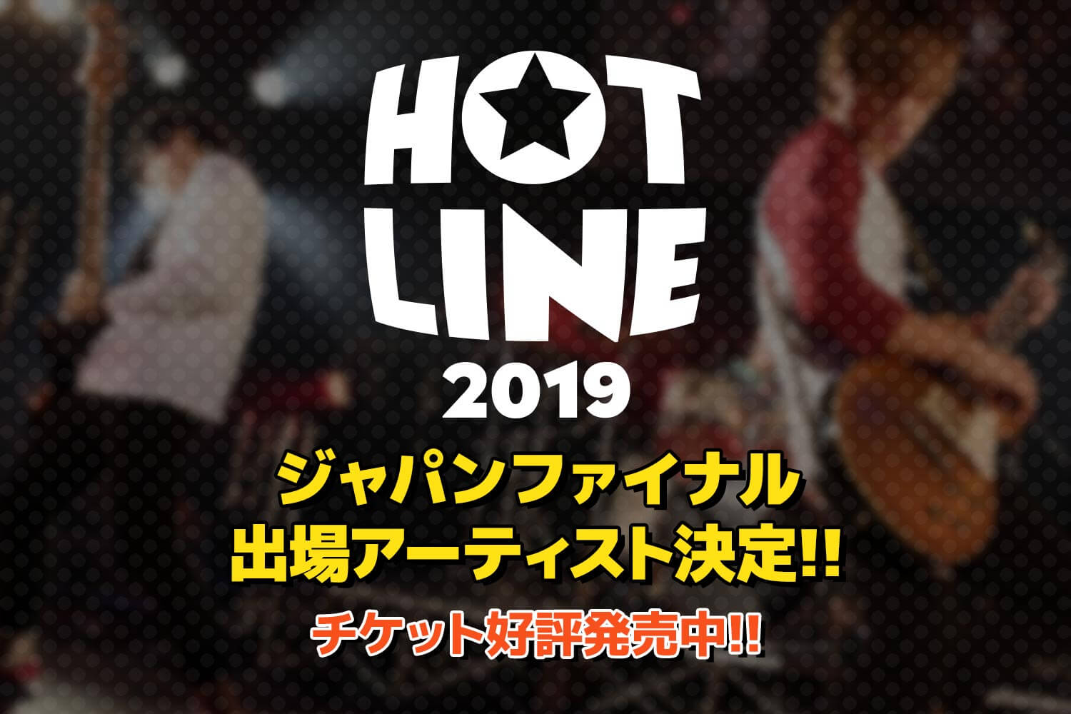 Hotline2019 ジャパンファイナル出場アーティスト決定 Twitter人気投票スタート チケット好評発売中 島村楽器 横浜ビブレ店 シマブロ